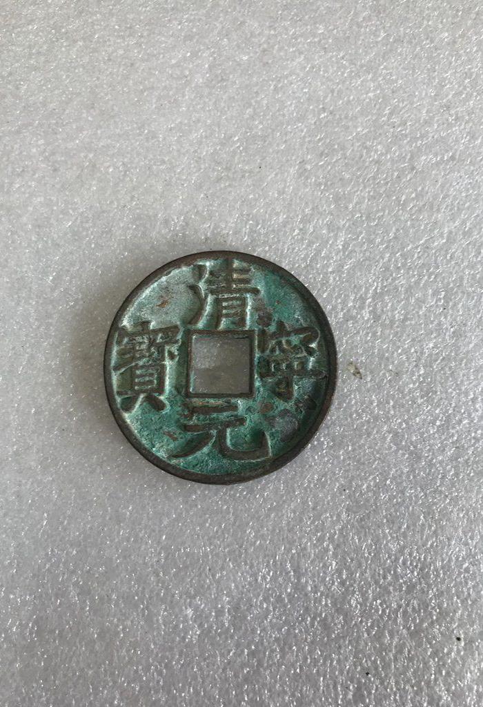 清宁元宝