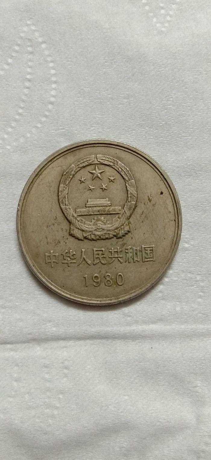 80年一元硬币