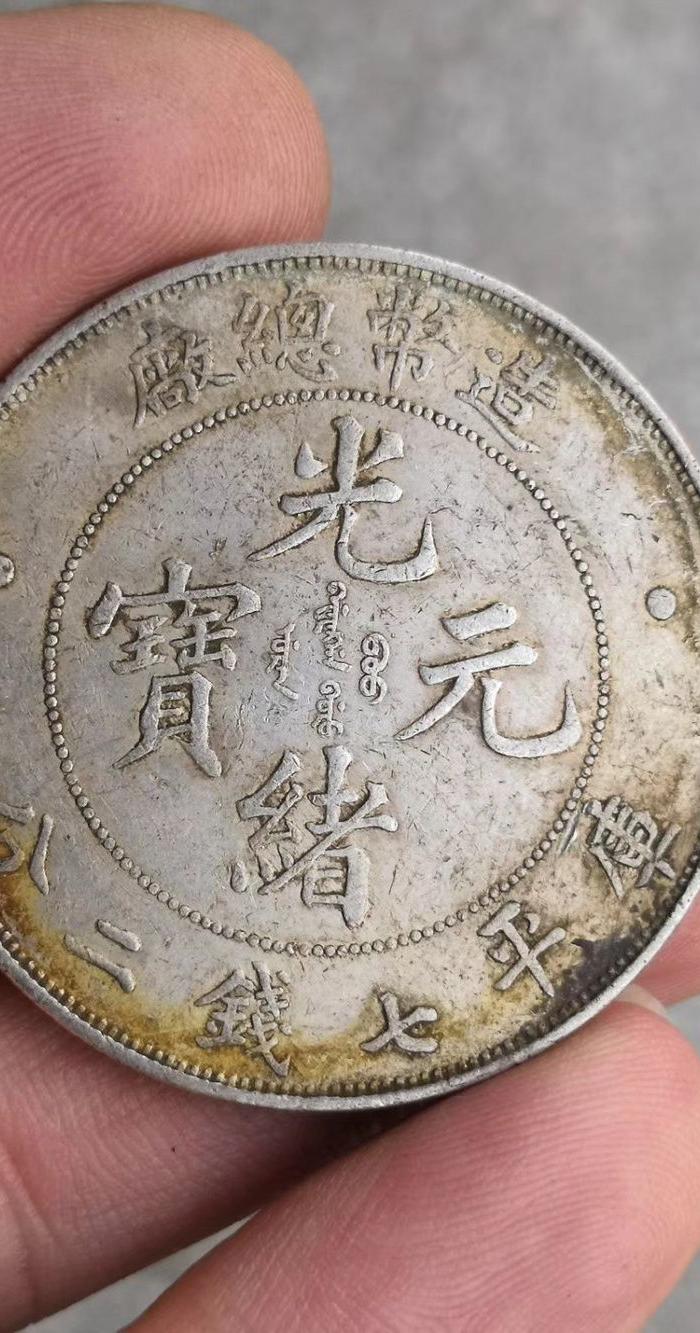 老银元 造币总厂光绪元宝 北洋造光绪元宝 湖北省造宣统元宝