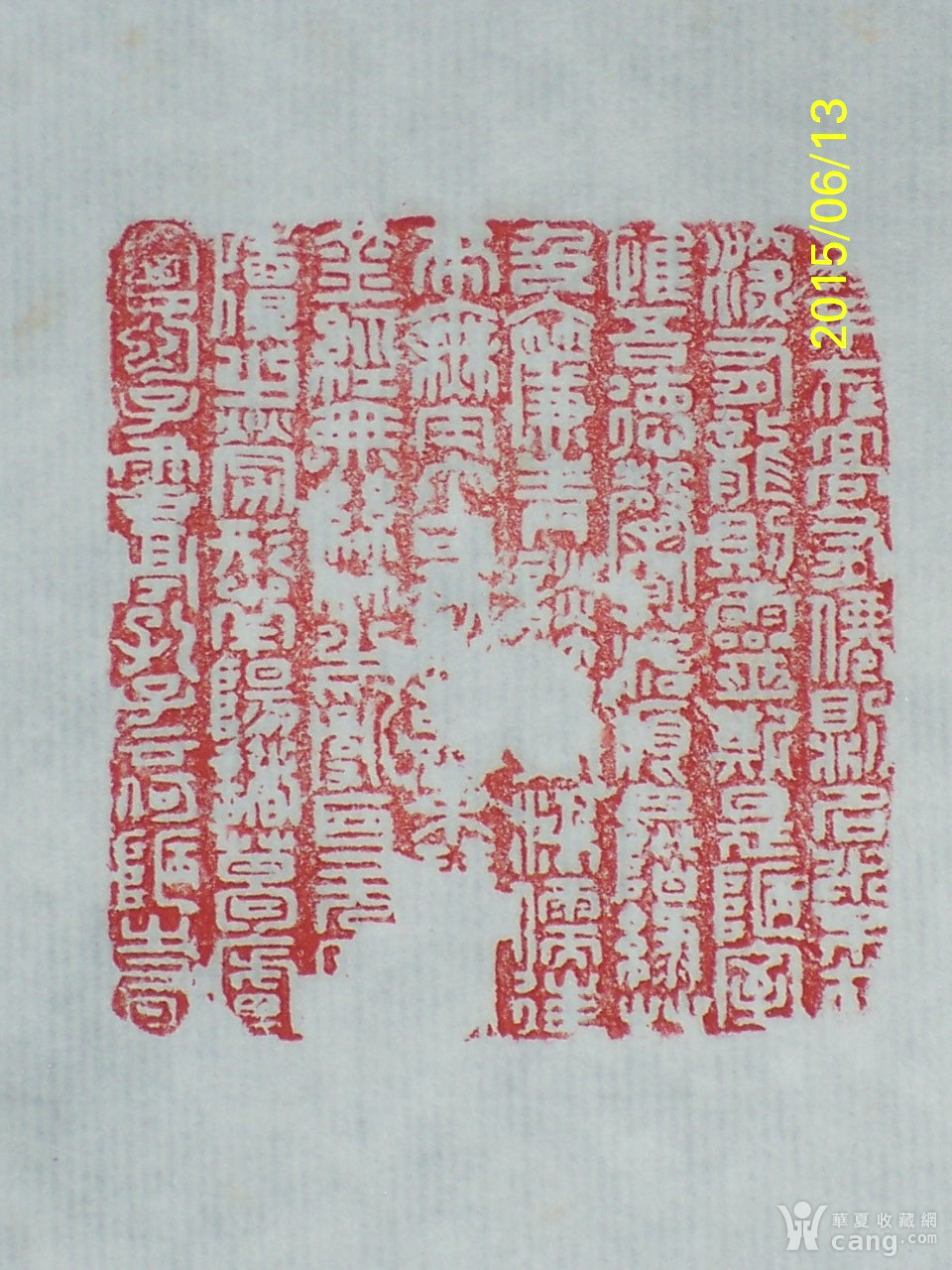 方寸之间,传世范文 白文篆刻《陋室铭》