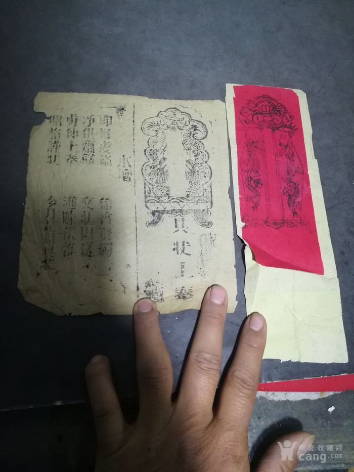 清晚期道士用的开坛文书两张