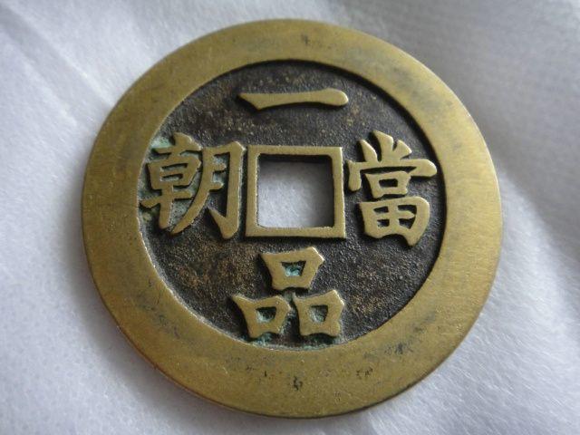 连升三级一品当朝铜花钱