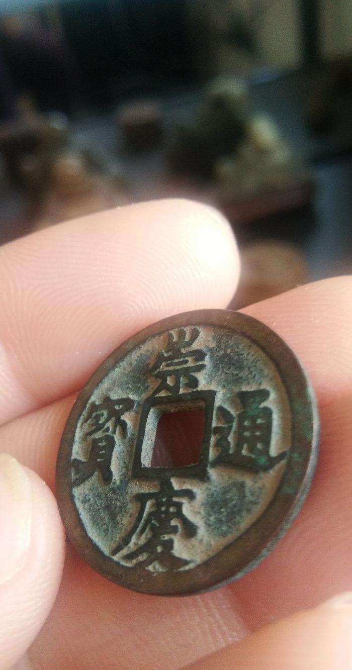 金 小平钱 崇庆通宝