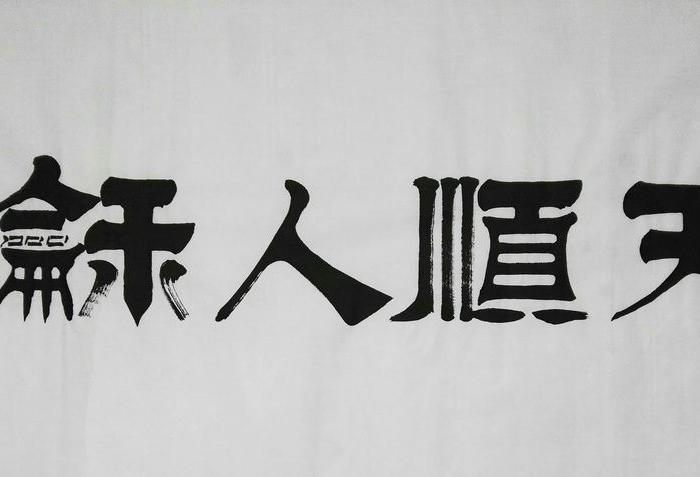 孔繁华老师书法作品