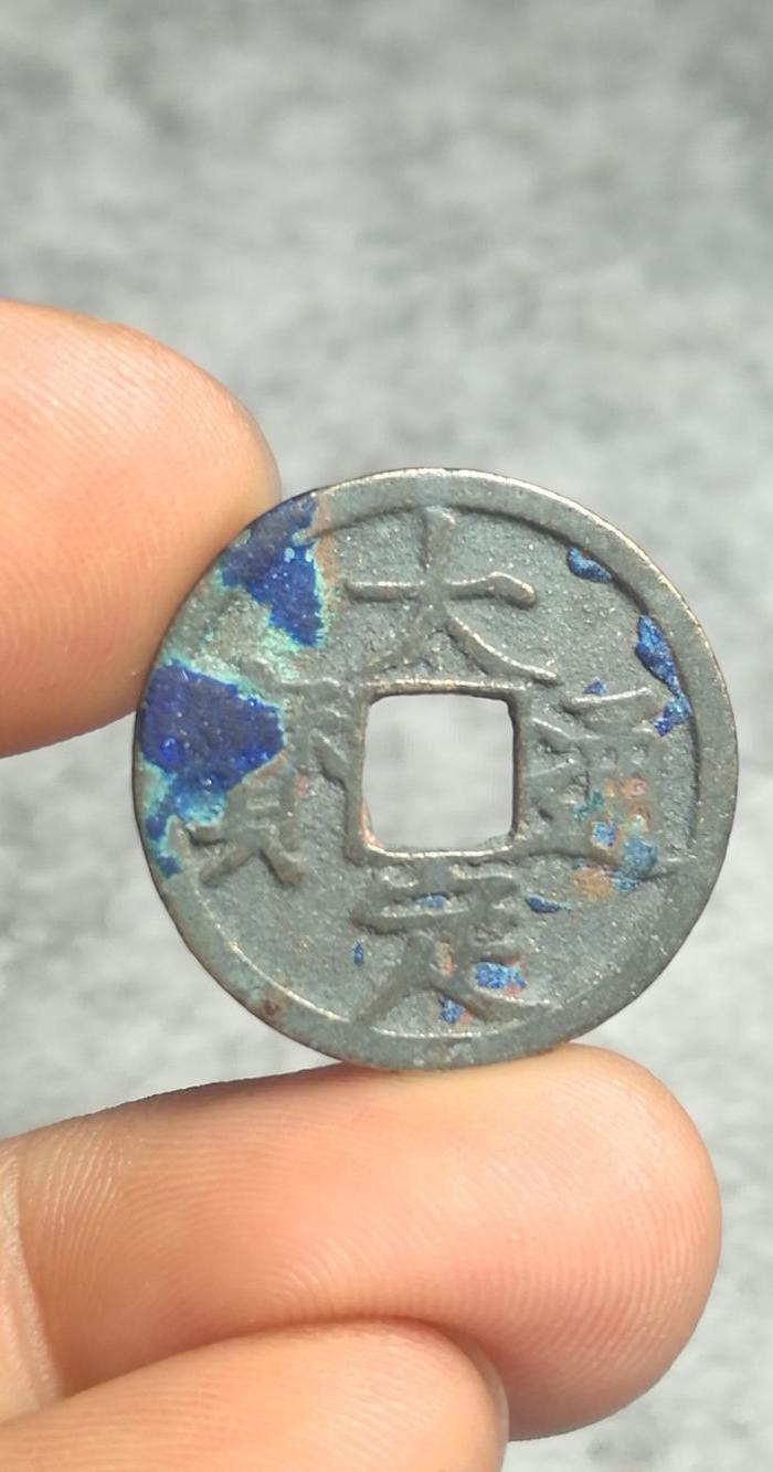 金大定通宝白铜美品