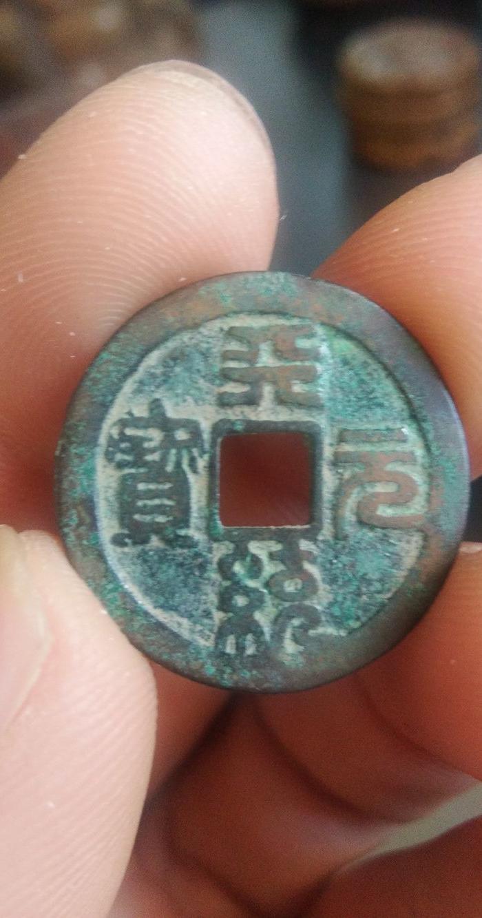 元 小平钱 天统元宝