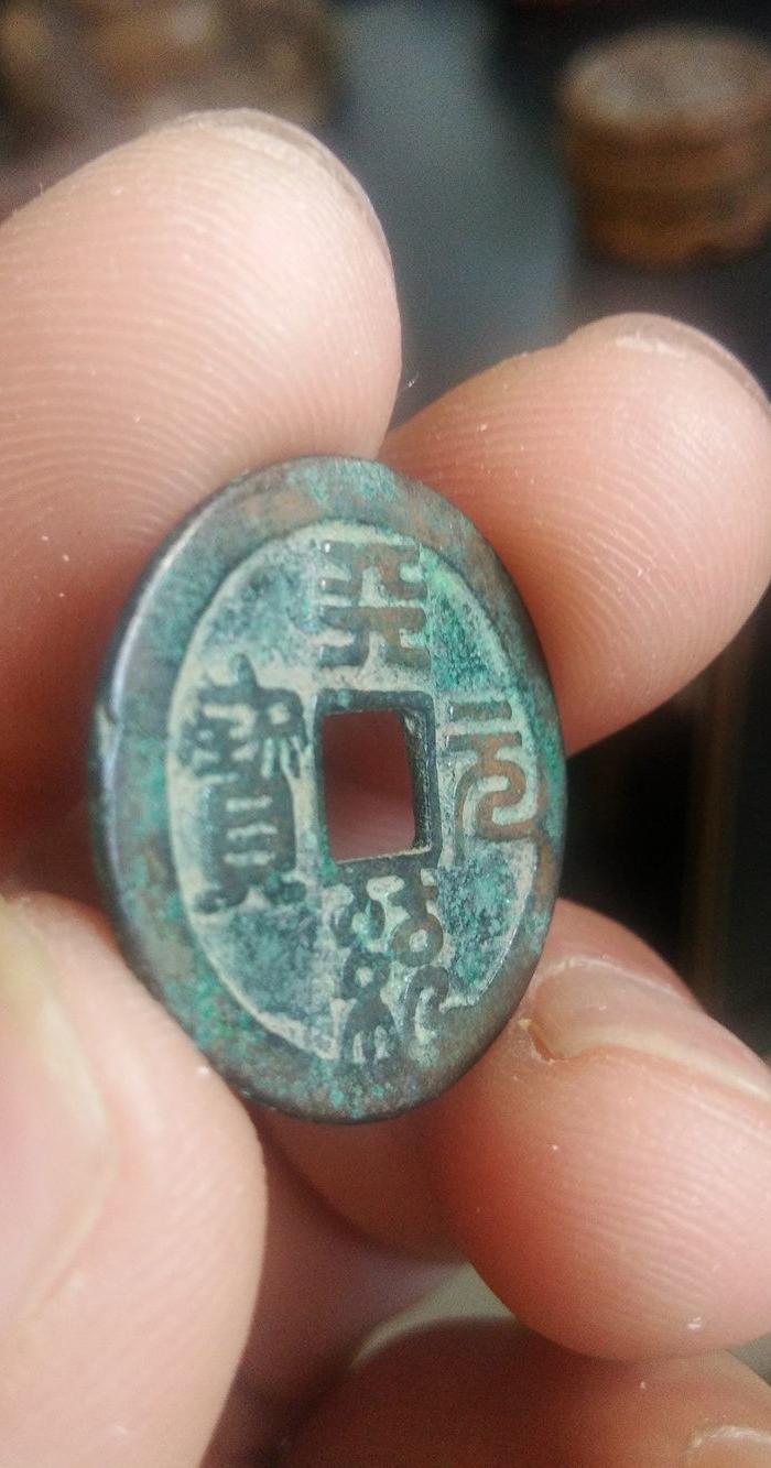 元 小平钱 天统元宝