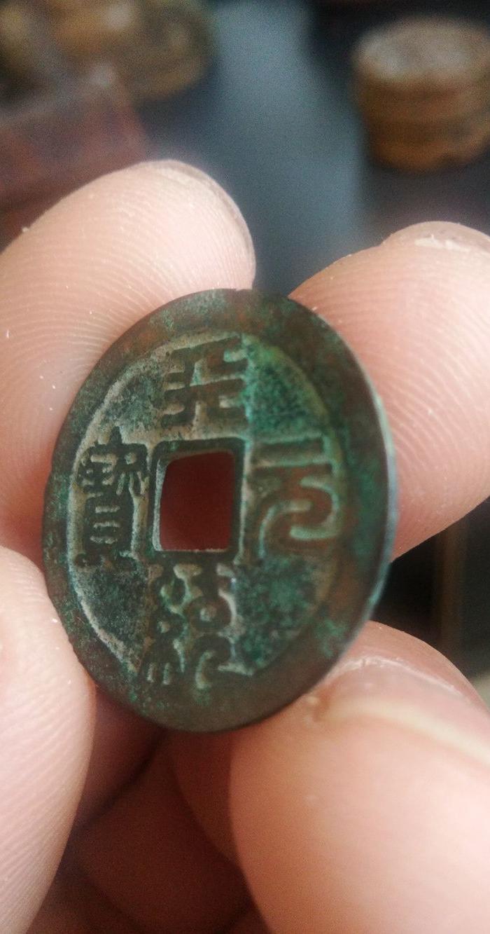 元 小平钱 天统元宝