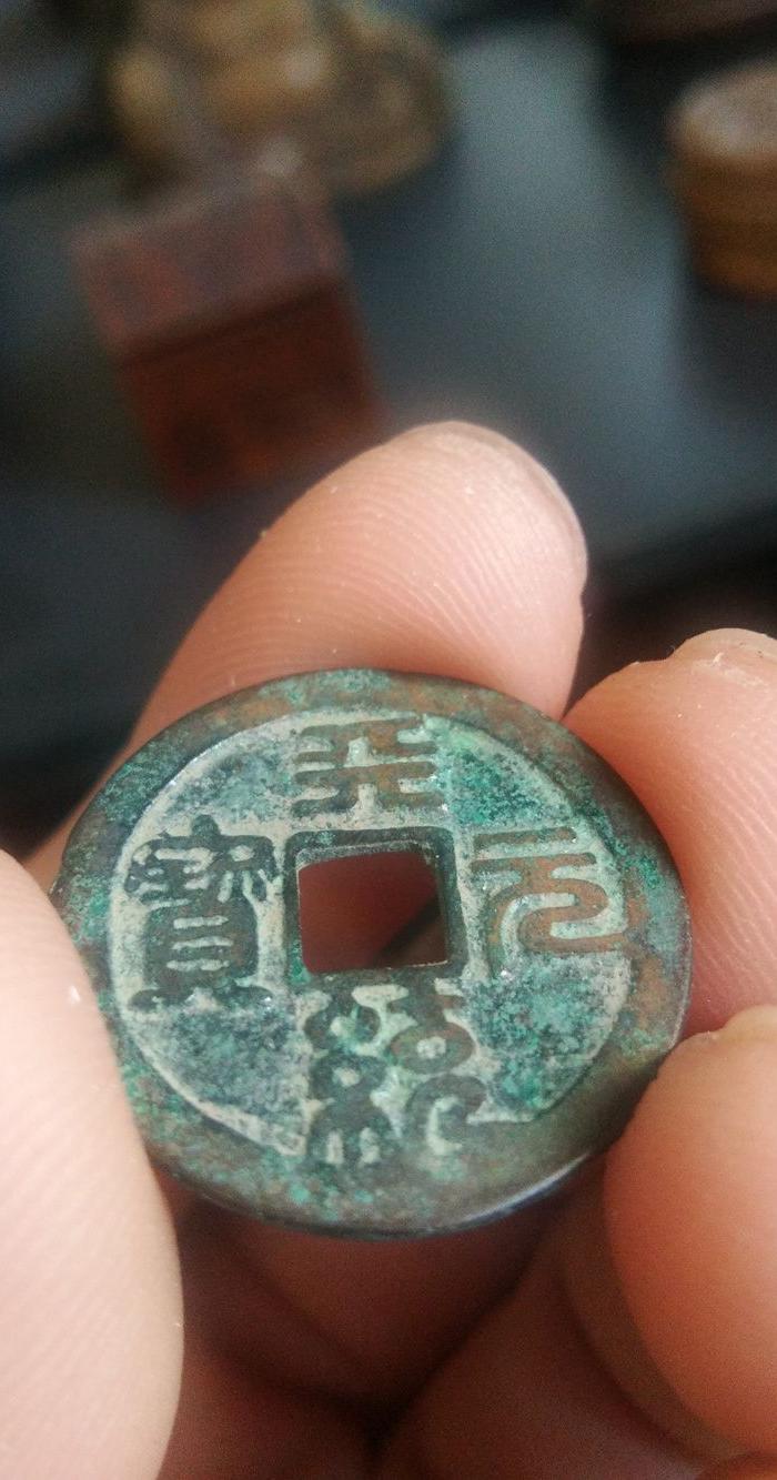 元 小平钱 天统元宝