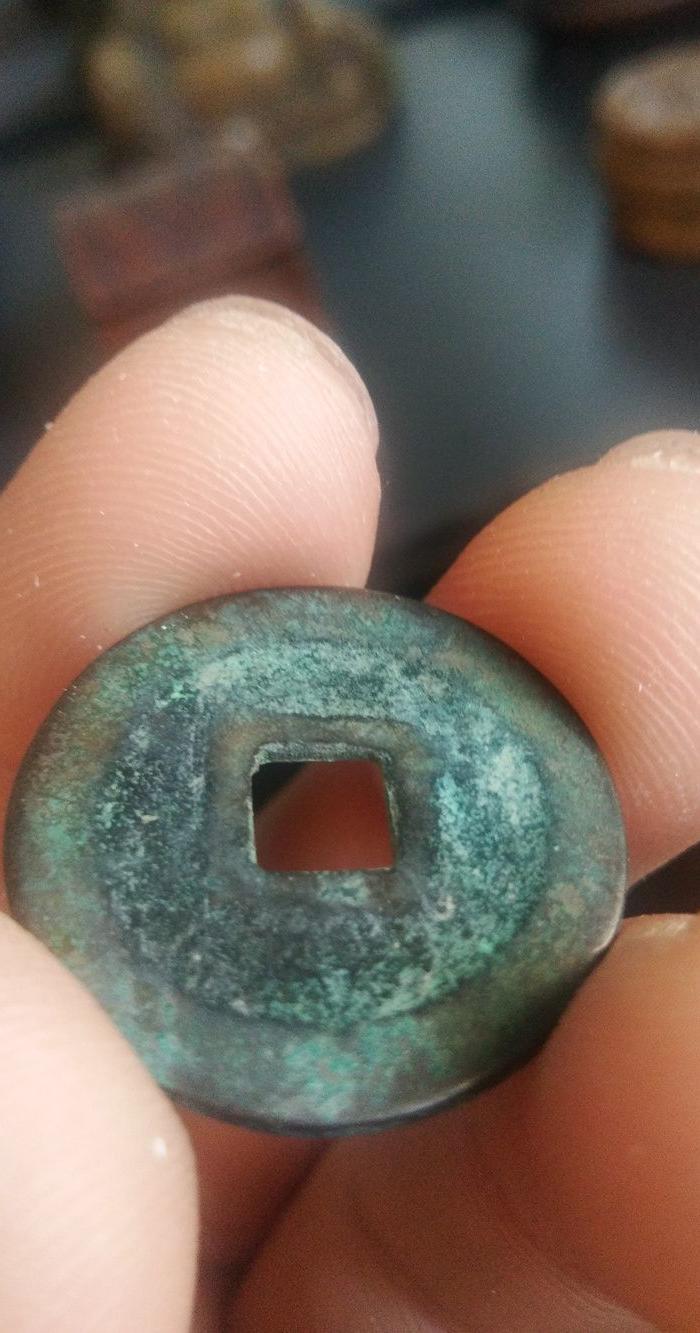 元 小平钱 天统元宝