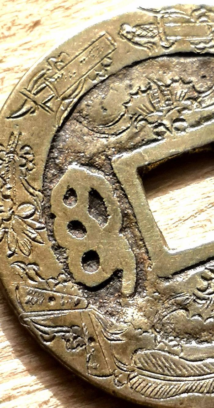 刻花钱 康熙通宝刻花钱