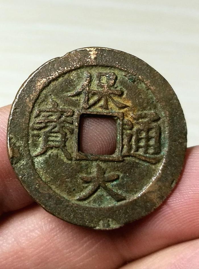 精美少见 保大通宝背十文 美制