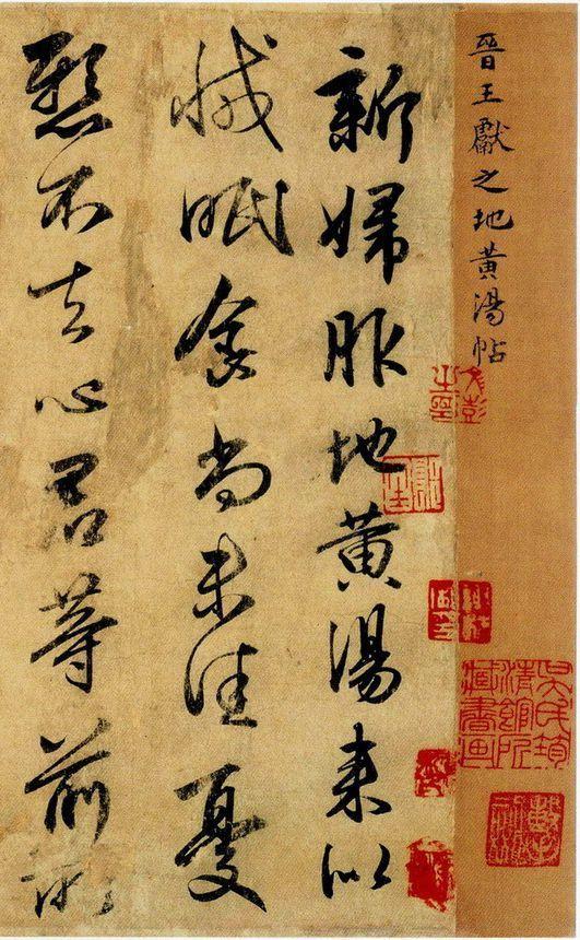 王献之 新妇地黄汤帖