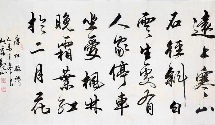 观山书法山行 四尺横幅书法作品