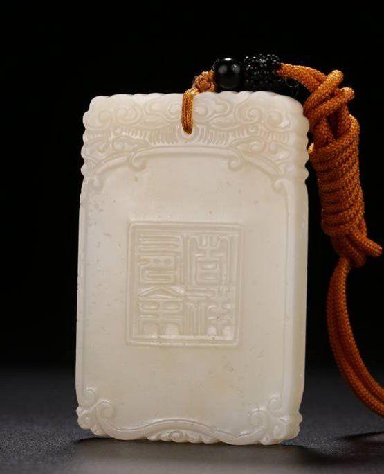 清中期乾隆工和田白玉 吉祥有余 款玉牌