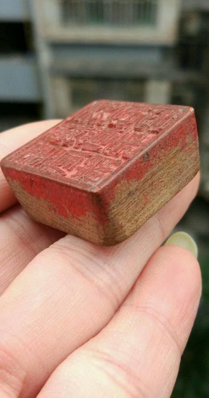 民国木头道教印章一枚