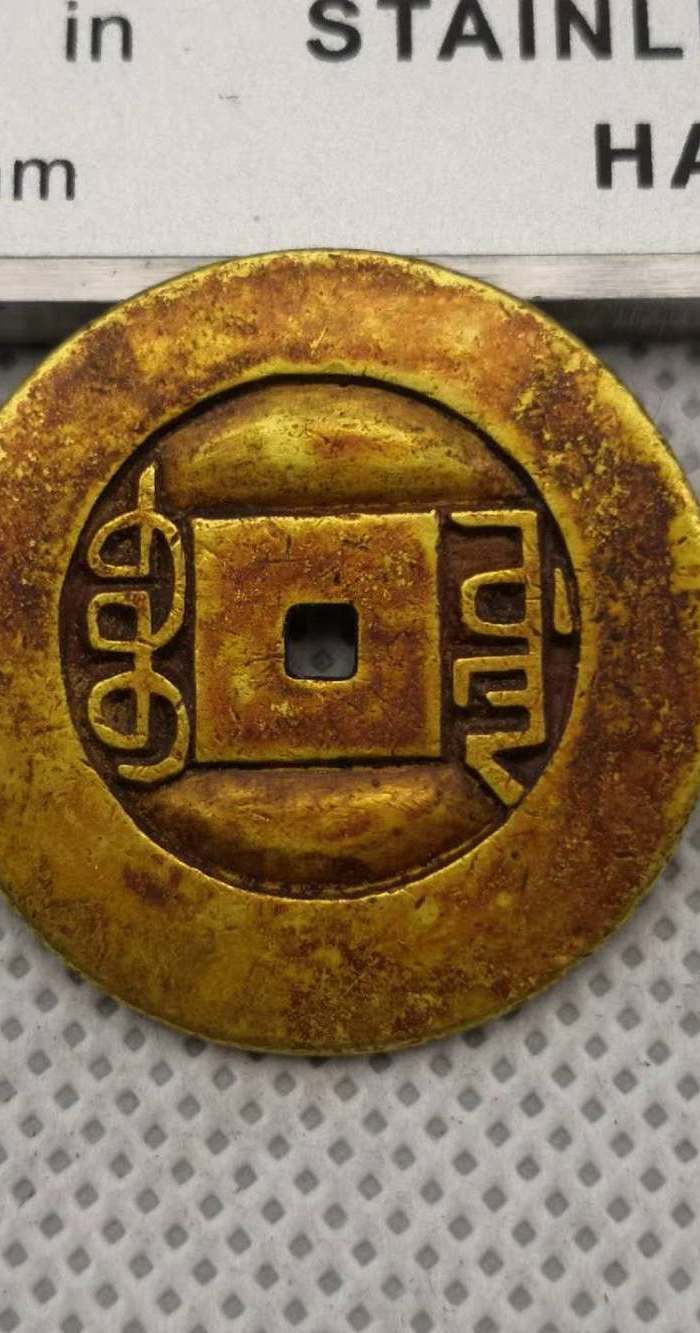 美品老金币纯金币乾隆通宝