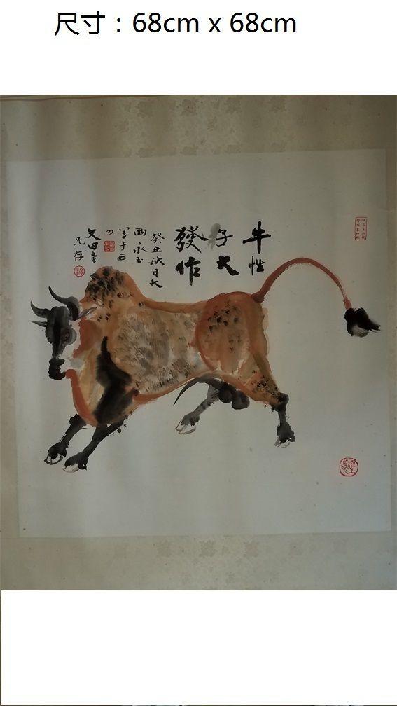 黄永玉 牛气熏天