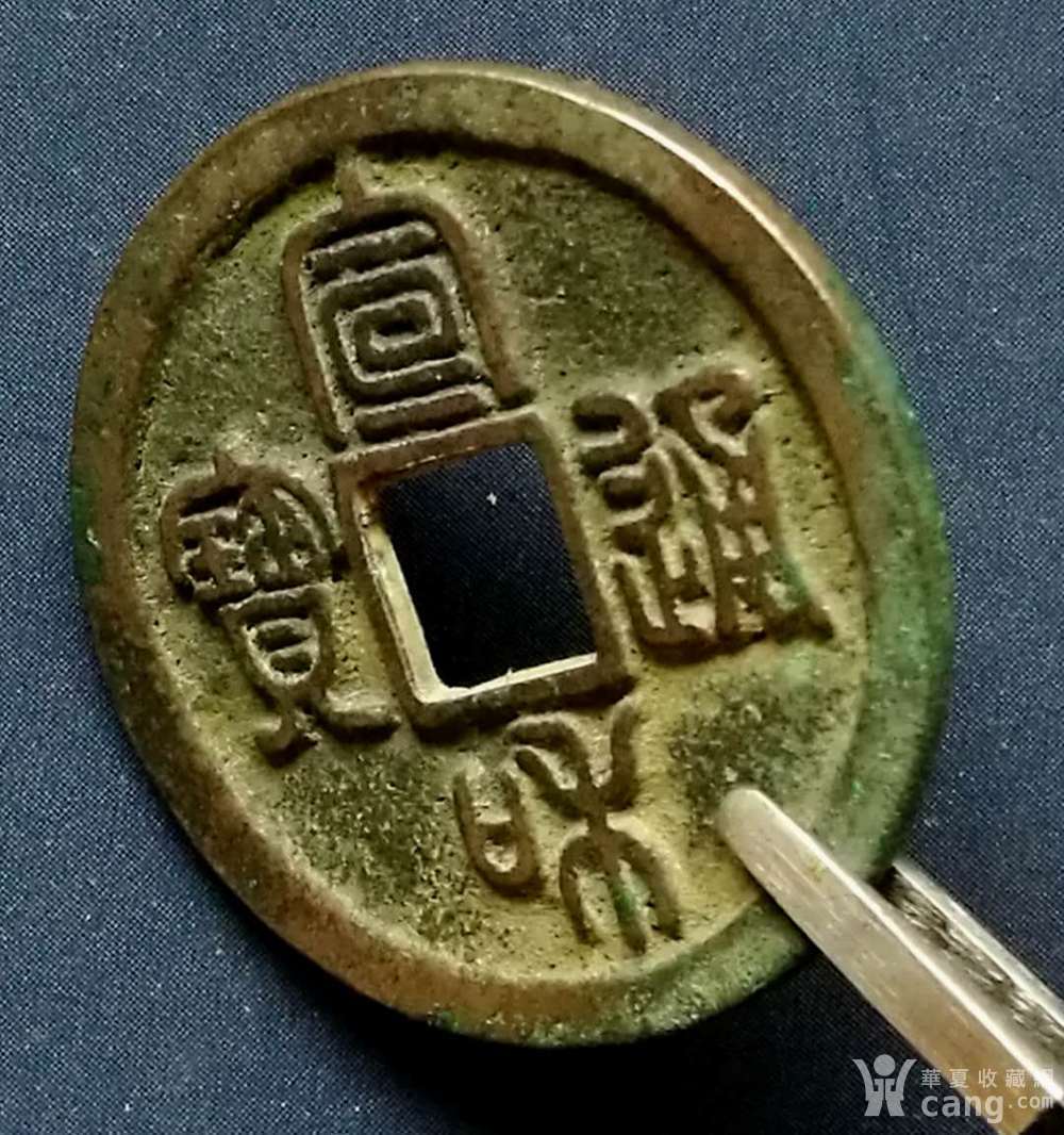 宣和通宝折三母钱