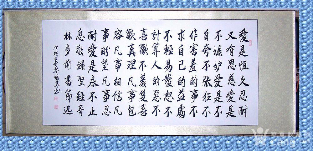 爱的诗歌 书法作品《圣经格林多前书13章节选》
