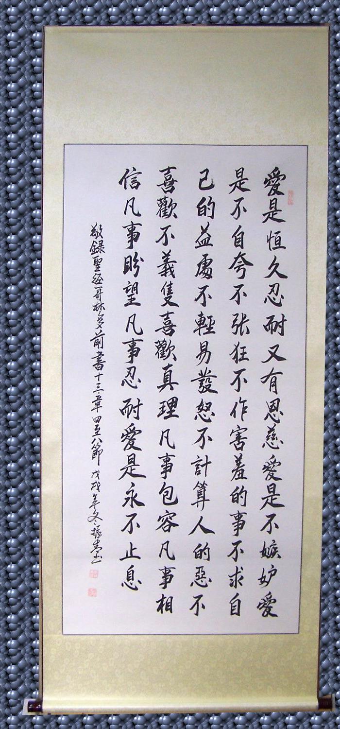 爱的颂歌 四尺书法作品《圣经格林多前书十三章节选》