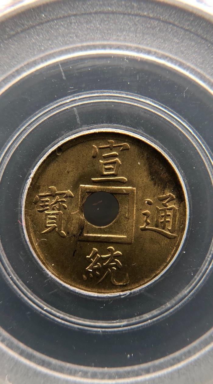 公博高分机制币宣统通宝