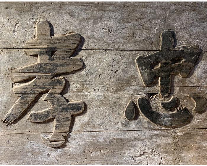 by 409忠孝神仙木匾 清代老木雕 古玩古董 老牌匾