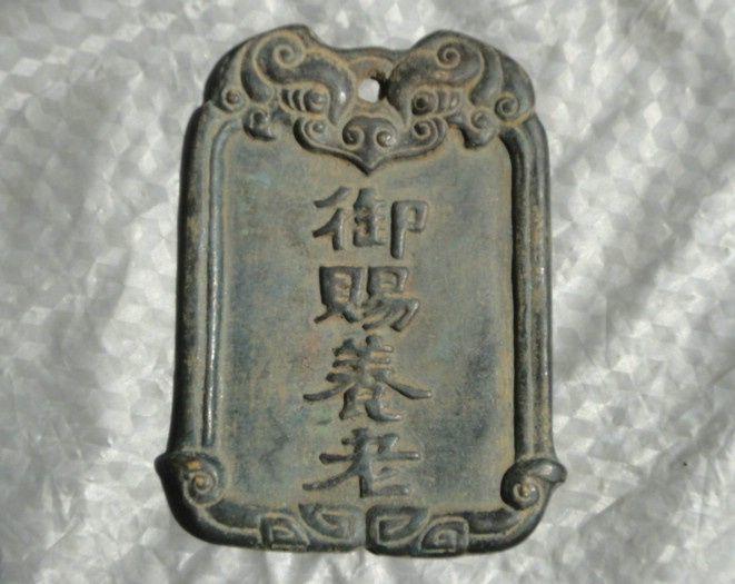 御赐养老牌