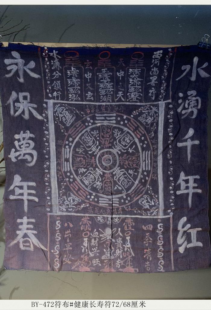 by 472符布 健康长寿符 清代老物件道教收藏