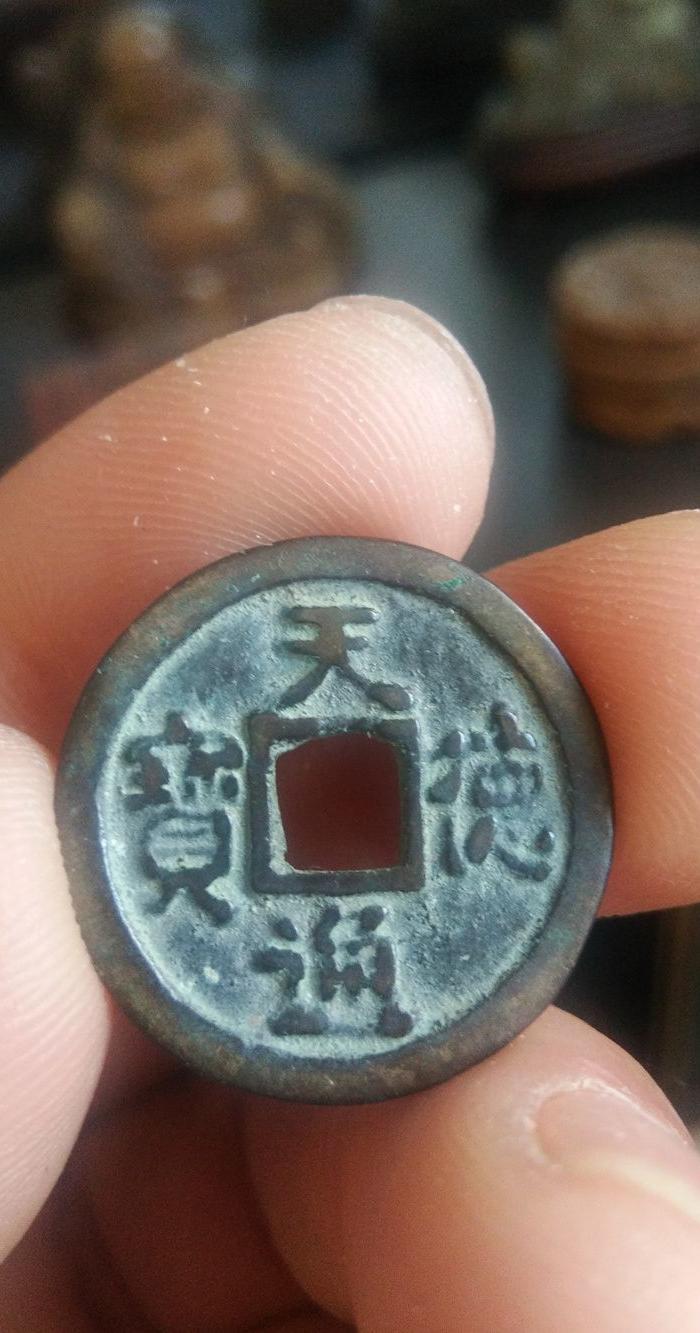 代十.国 小平钱 天德通宝