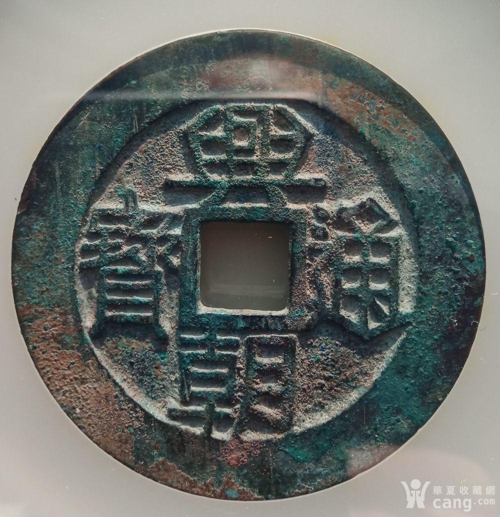 兴朝通宝背壹分上口兴