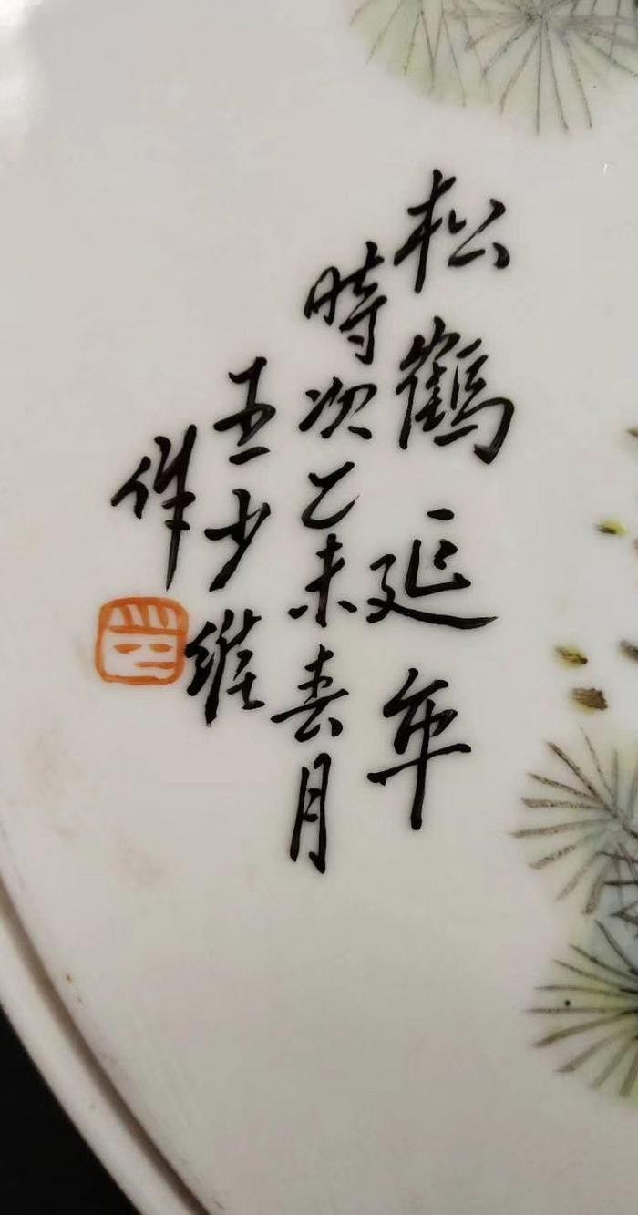 王少维 浅绛彩 松鹤延年瓷板一对