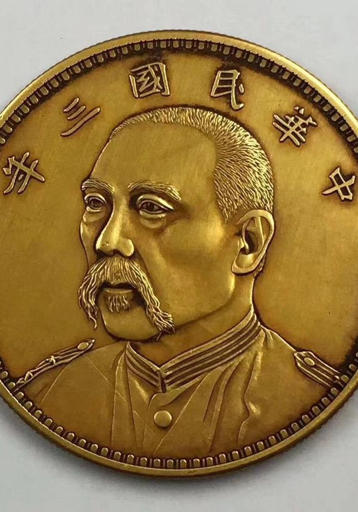 中华民国三年 纯金金币一枚