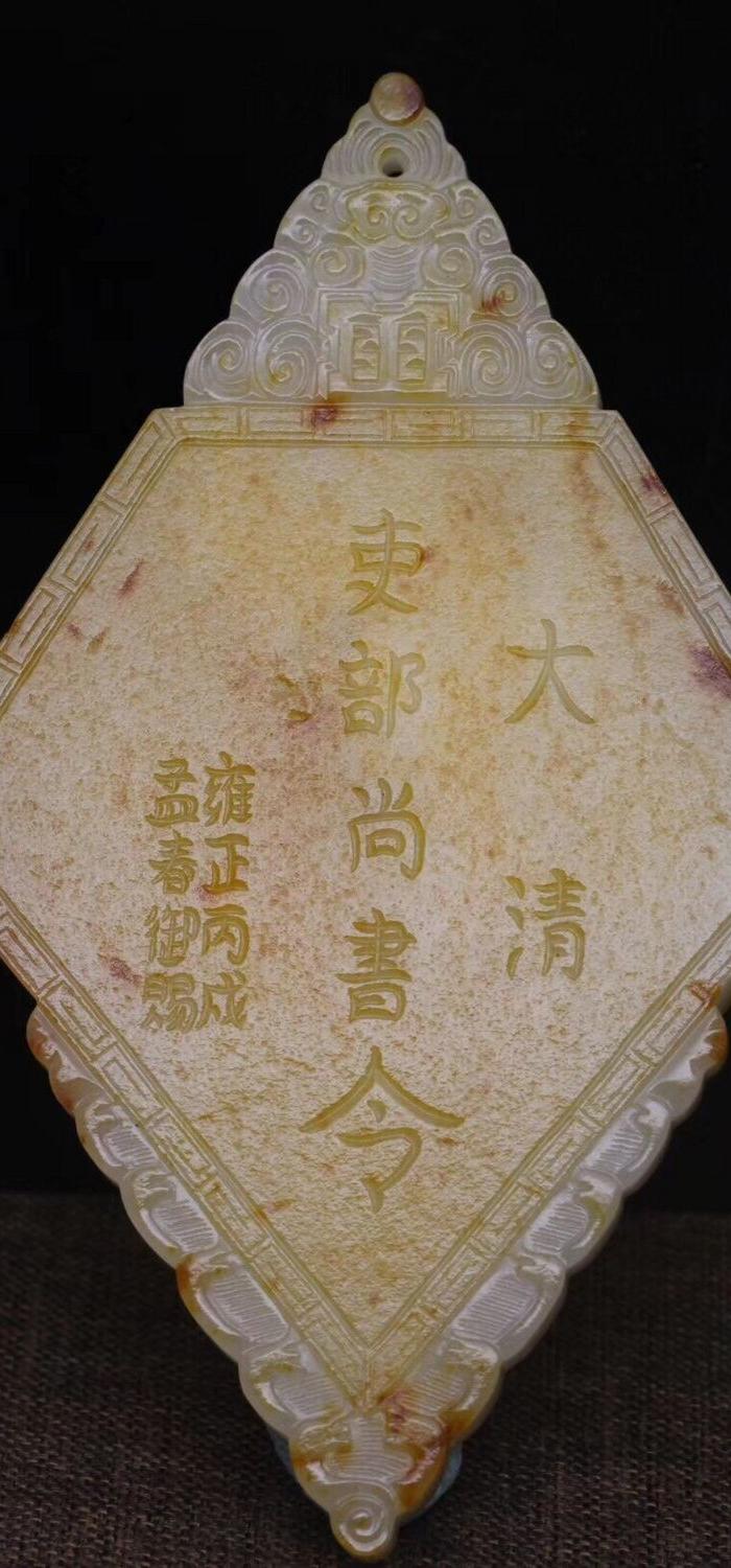 藏和田玉籽料 洒金* 吏部尚书 令牌.