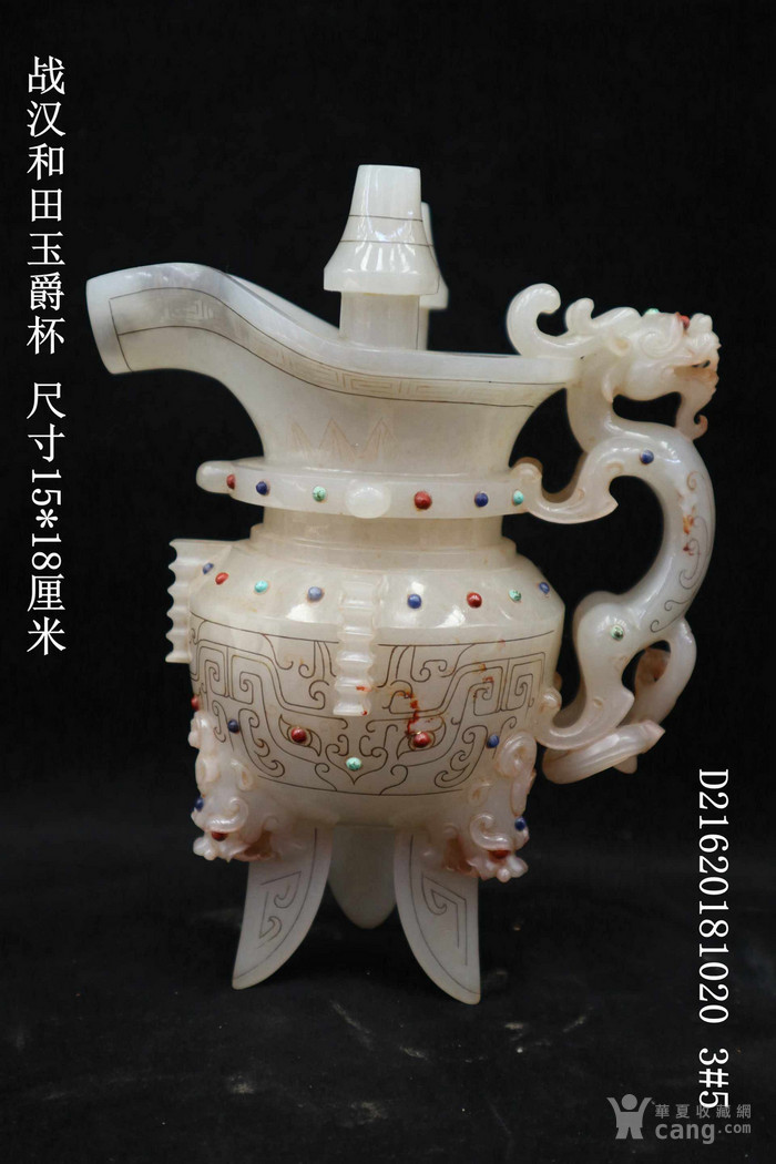 战汉和田玉爵杯