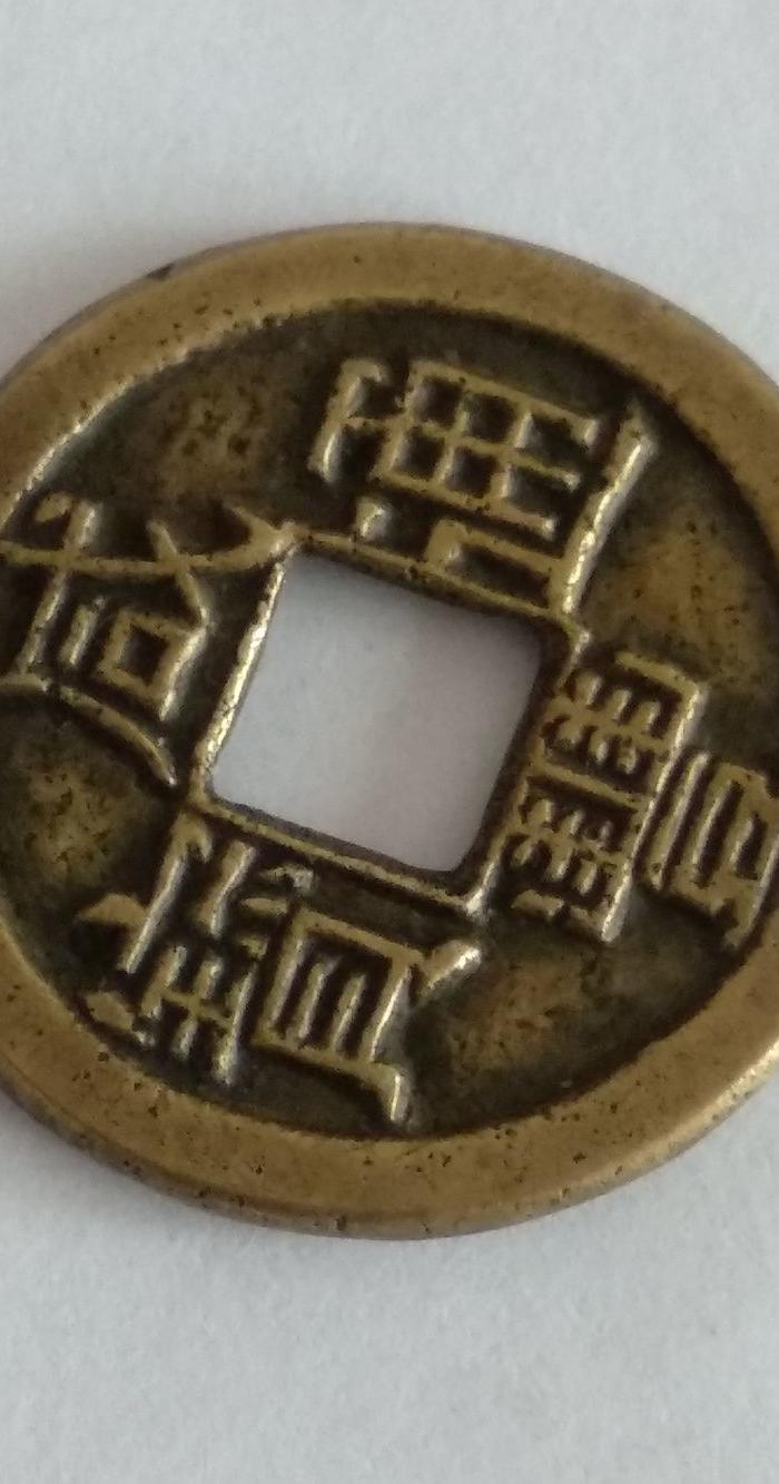 咸丰通宝宝泉局小平铁母