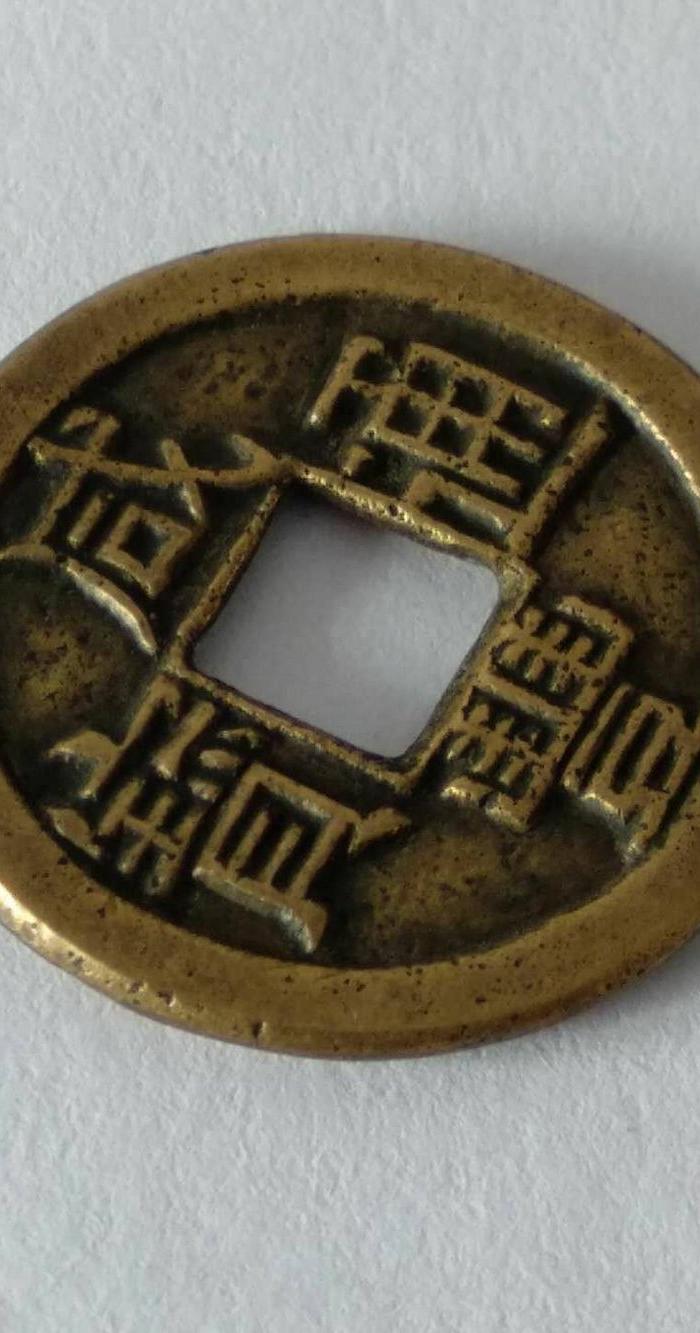 咸丰通宝宝泉局小平铁母