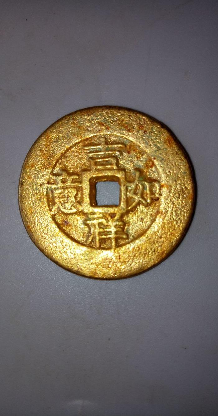 吉祥如意万寿无疆老鎏金铜钱