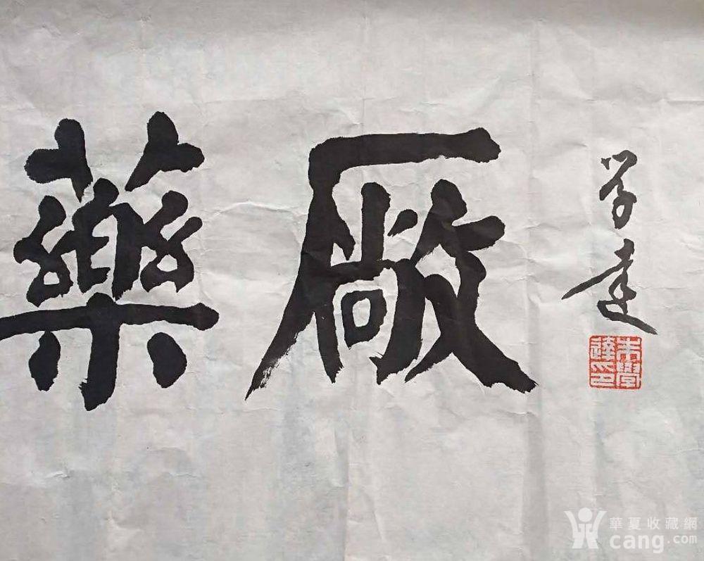 书法家朱学达老师作品 画片