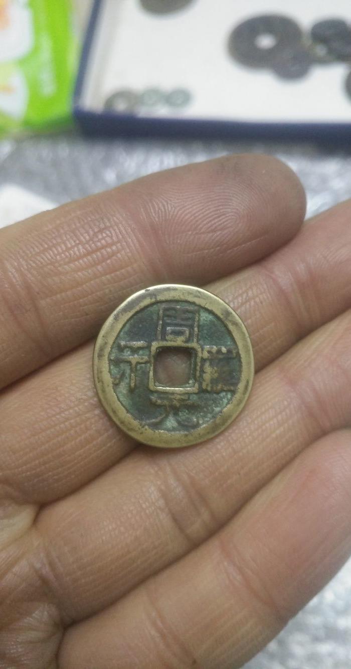 民国周元通宝罗汉
