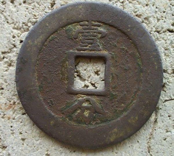 兴朝通宝上口兴