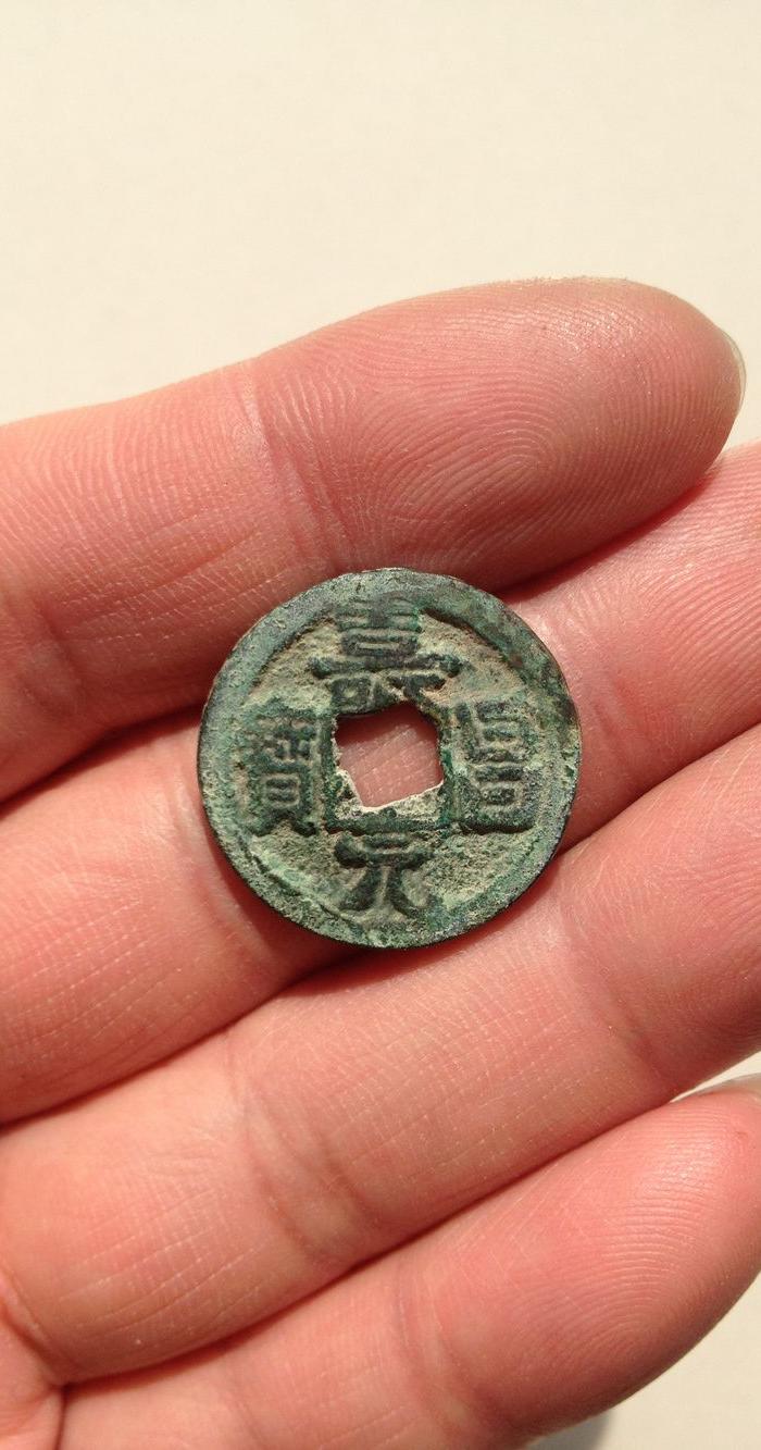 极美品!寿昌元宝