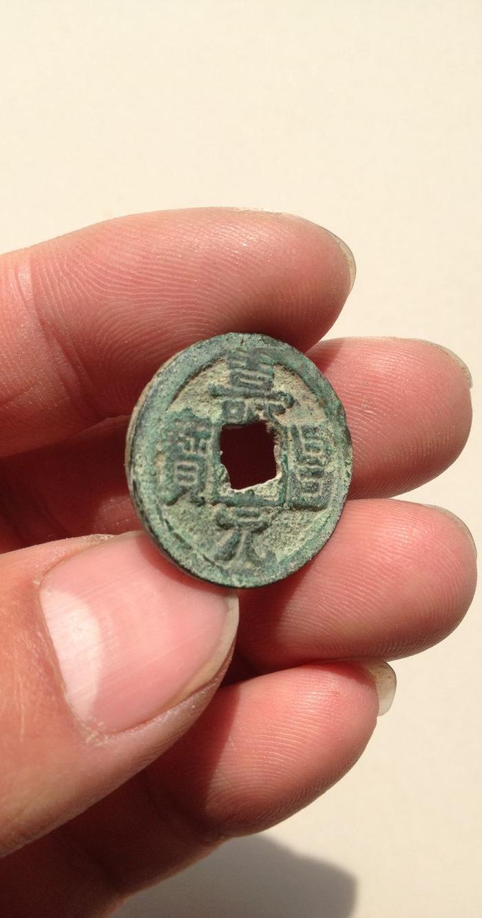 极美品!寿昌元宝