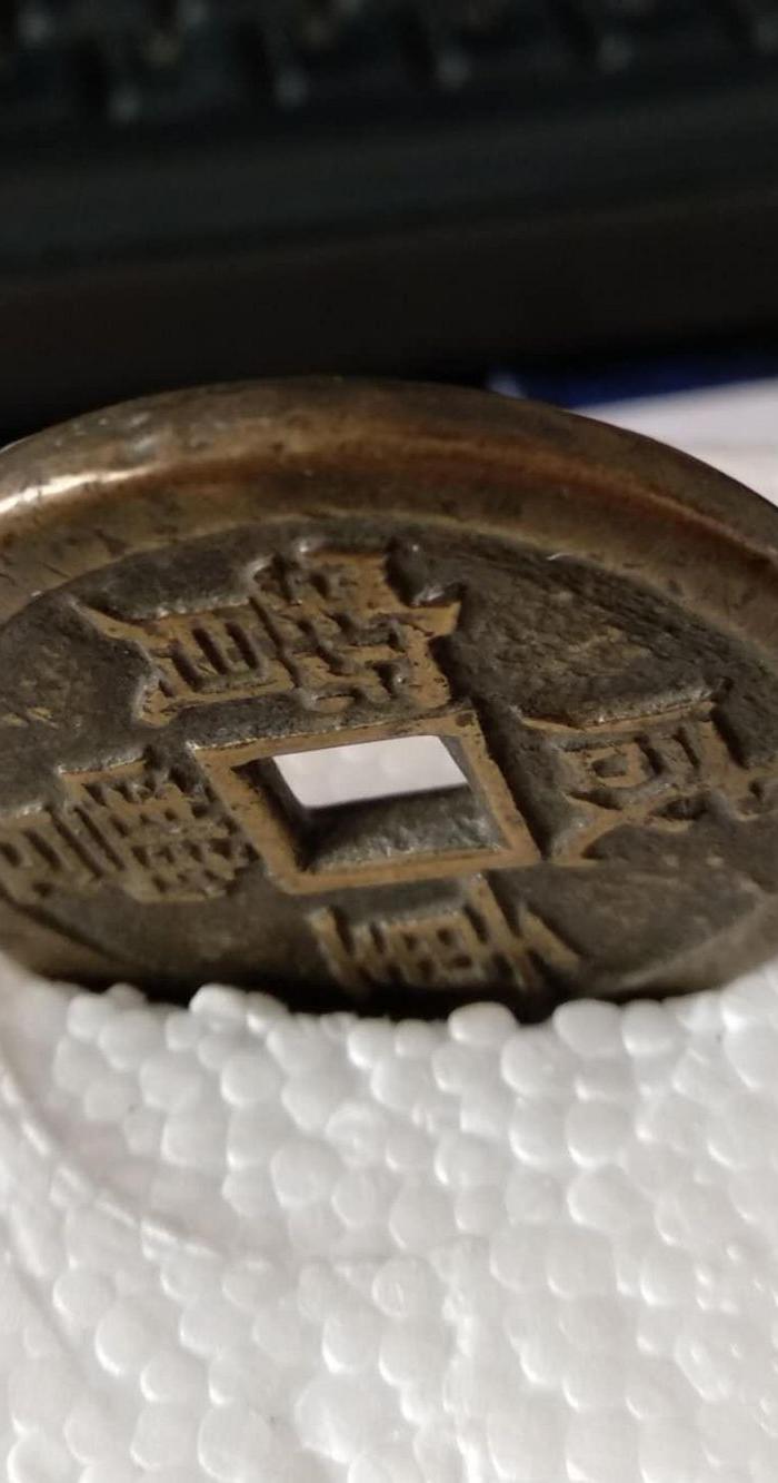 收藏级的咸丰重宝宝泉局铁母