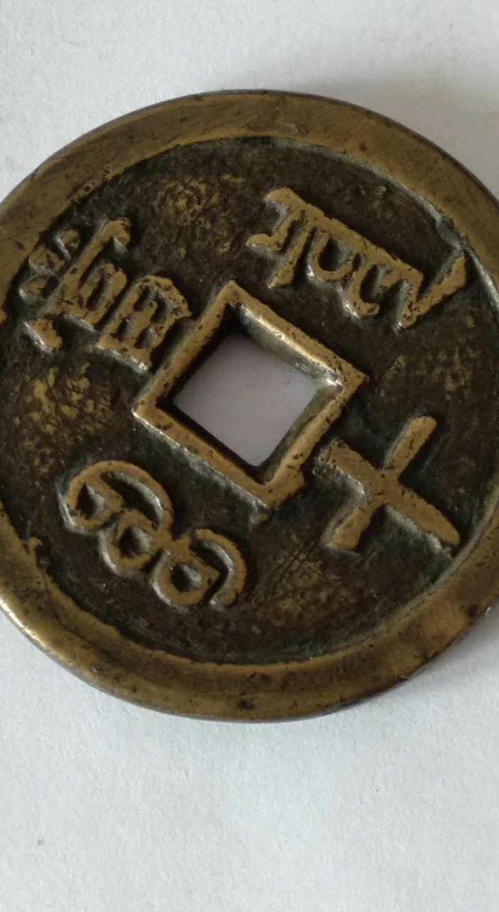 收藏级的咸丰重宝宝泉局铁母