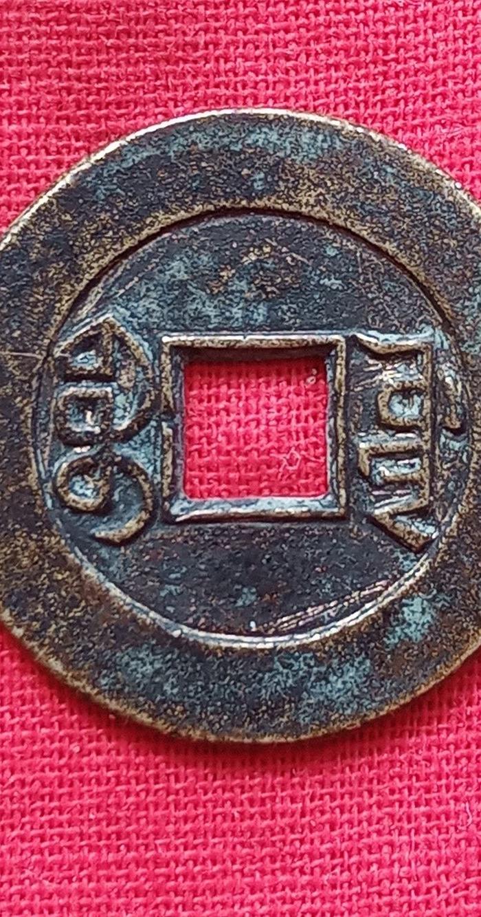 嘉庆通宝雕母