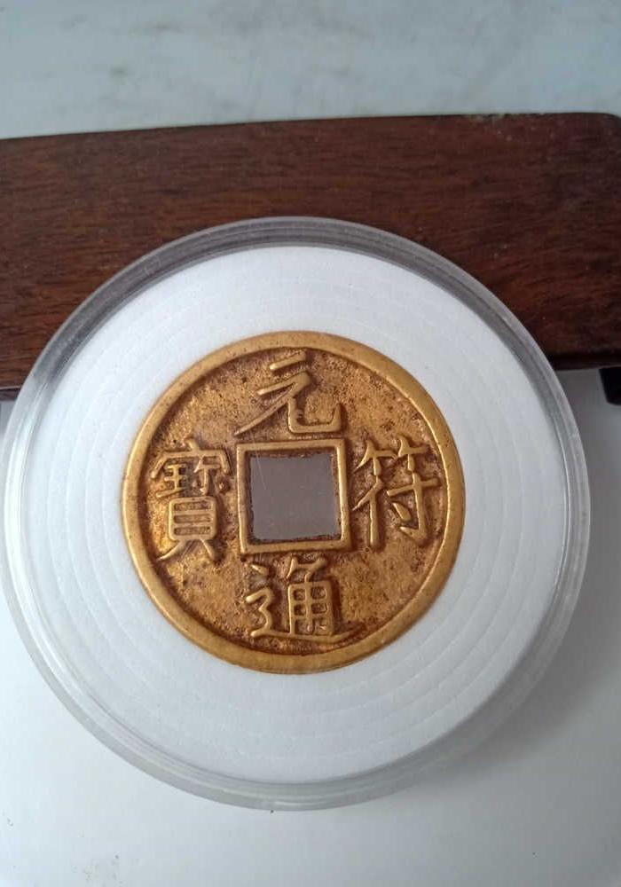 少见的元符通宝金币古钱