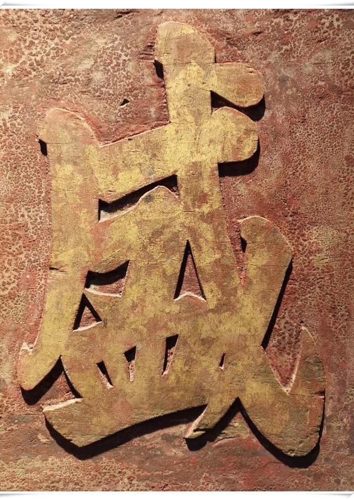 bz 2144 盛世耆英 清代老木雕 木雕木器老牌匾