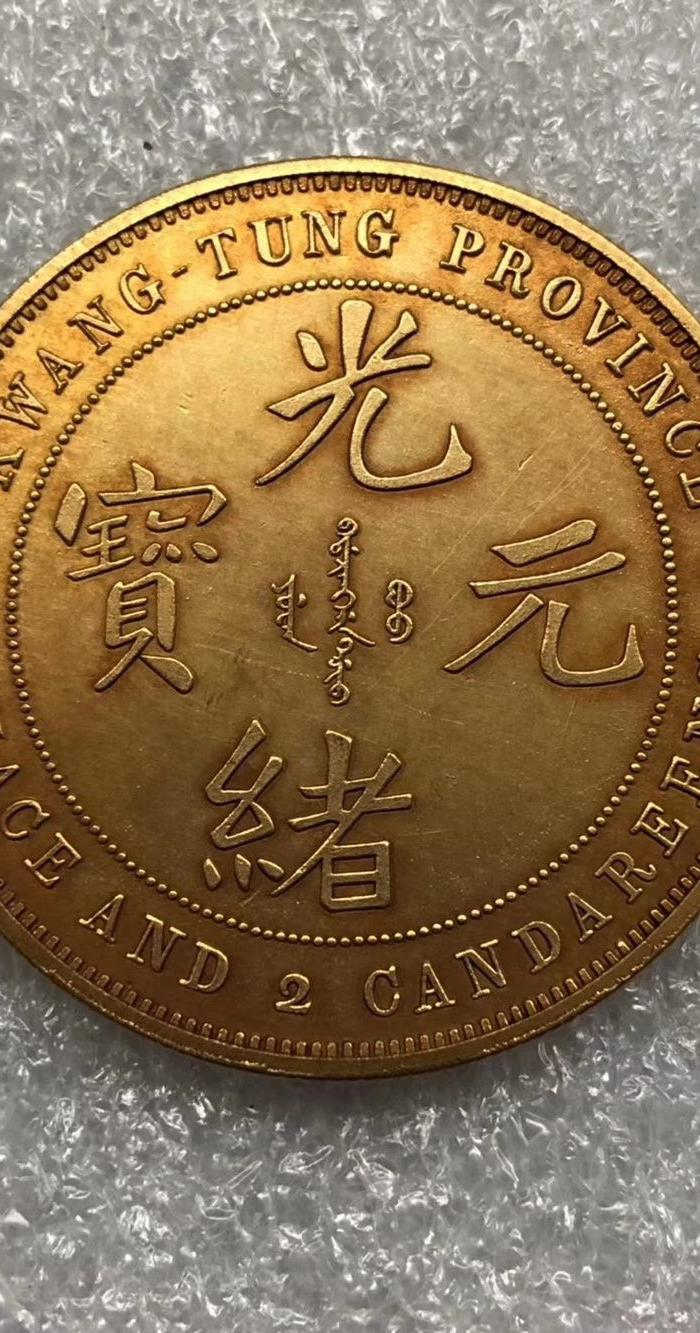 光绪元宝金币