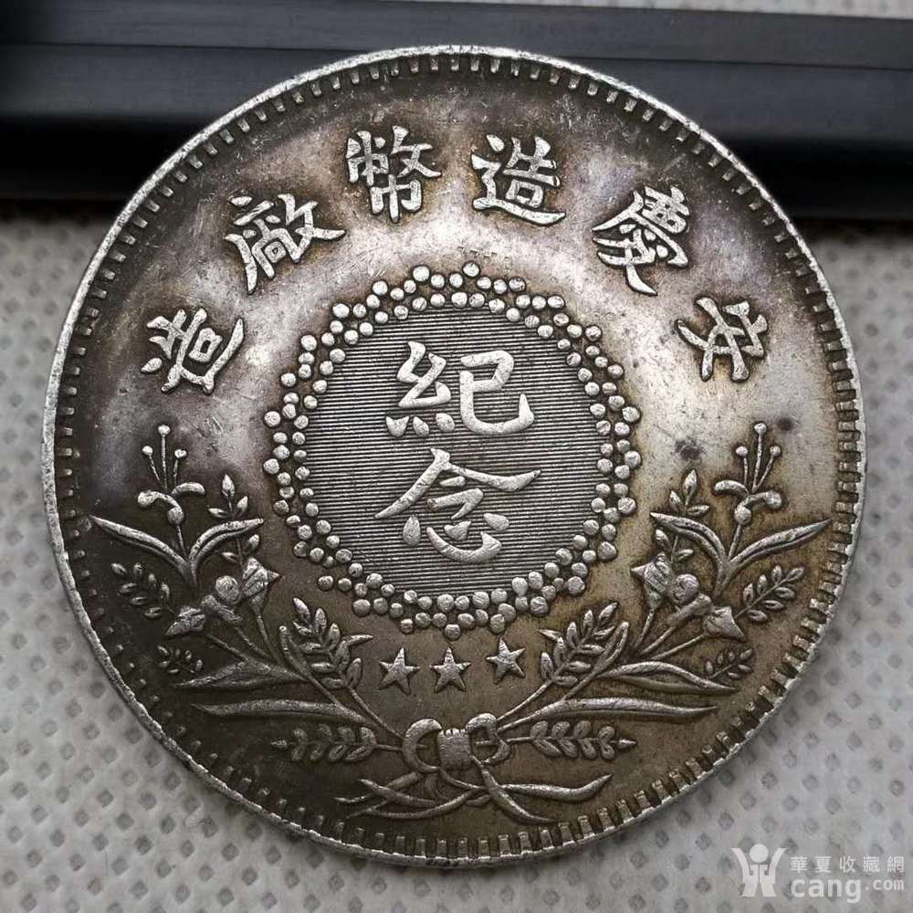 老银元中华民国九年安庆造币厂纪念币银圆